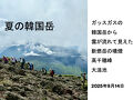 だから登山はやめられない編 ガッスガスの韓国岳から雲が流れて見えた新燃岳の噴煙 2025.9