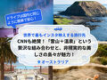 この「世界で最もインスタ映えする」旅行先は、CNNも絶賛！「雪山＋温泉」という贅沢な組み合わせと、非現実的な美しさの島々が魅力！