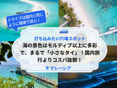 打ち込みたい穴場スポット、海の景色はモルディブ以上に多彩で、まるで「小さなタイ」！国内旅行よりコスパ抜群！