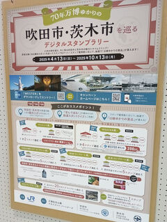 大阪のＢ級でマイナーな観光地めぐり2509「WESTERポイント修行で70年大阪万博ゆかりの地を訪れました。」　　～吹田＆茨木・大阪～
