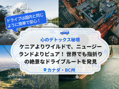 ケニアよりワイルドで、ニュージーランドよりピュア！実はここ、世界でも指折りの絶景なドライブルートを秘めている。