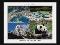 ★四姑娘山と九寨溝・黄龍:絶景紀行に行ってきます。