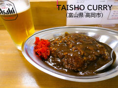 ［富山・岐阜ぐるめ　初日：前編］ 強行！ノロノロ台風が接近する中を北陸新幹線で行く富山県 高岡市・本格カレー「TAISHO CURRY」