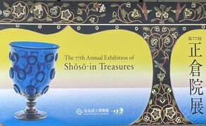 202510 正倉院展で憧れの瑠璃杯を眺める