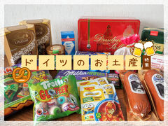 ドイツ　番外編・在住者がおすすめするドイツのお土産（ローカル編）