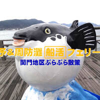 伊予&周防灘 [船活] フェリー旅・その3.関門地区ぶらぶら散策