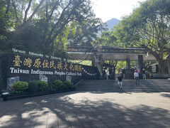 台湾原住民文化園区
