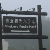 赤倉温泉（初新潟へ）