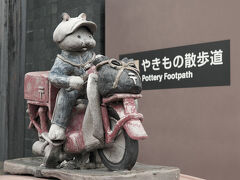 知多半島の旅〈１〉常滑やきもの散歩道をぶらぶら～♪ぺったん体験もたのし～（＾ｖ＾）