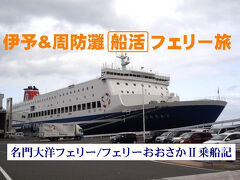 伊予&周防灘 [船活] フェリー旅・その4.名門大洋フェリー/フェリーおおさかⅡ&JAL122便