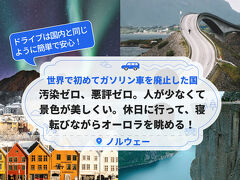 世界で初めてガソリン車を廃止した国！汚染ゼロ、悪評ゼロ。休日に行って、寝転びながらオーロラを眺める！