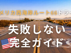 【アメリカドライブ】一生に一度の夢を叶える。アメリカ西海岸「ルート66」ドライブ体験と、失敗しないためのガイド