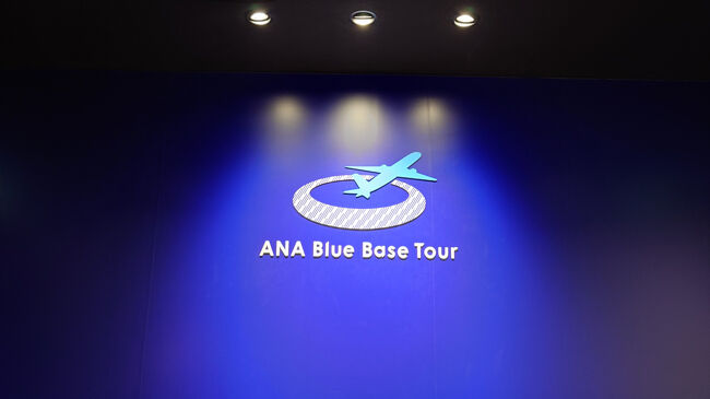 ANA Blue Base Tourお子様見学ツアー（2025年11月）