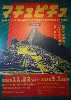2025.11 CREVIA マチュピチュ展（1）