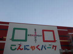 こんにゃくパーク と 城下町小幡