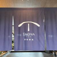 TAOYA那智勝浦 ジュニアスイート露天風呂付和洋室ツイン