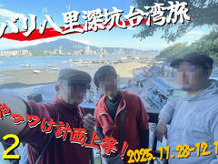 バリ八里深坑台湾旅　その２