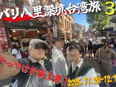 バリ八里深坑台湾旅　その３