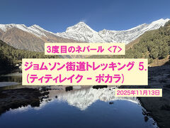 ジョムソン街道