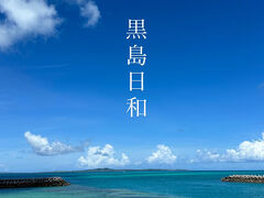 2025.9月　夏のヴァカンス那覇＆石垣＆黒島（その4　黒島DAYS３）