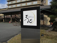 今年3回目の昼神温泉は昼神グランドホテル天心「天満月」