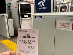 1日乗車券でTXに乗ろう