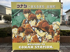 1泊2日で島根・鳥取旅行　2日目はコナン三昧（北栄町編）
