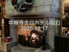 中禅寺金谷ホテル宿泊2025年12月17日
