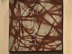 今年も年に一度の贅沢食事に行って来ました！