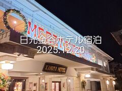 日光金谷ホテル宿泊2025年12月20日