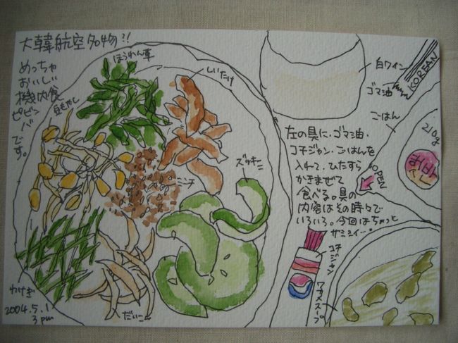 おまけ<br />大韓航空の機内食、ピビンバです。<br /><br />ヴュルツブルグでは遊びまくって、絵手紙１枚も描け（描き）ませんでした。言い訳がましく、この1枚を。すびばぜん。。。<br />