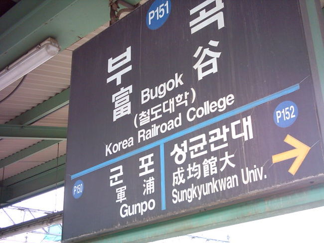 韓国鉄道博物館 ソウル 韓国 の旅行記 ブログ By ボルドーワインさん フォートラベル