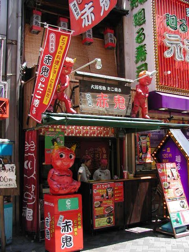 道頓堀名物：たこ焼き「赤鬼」で．．．賞味！<br />ホクホク熱〜い！大きなタコが！<br />店長と「野球談義」を．．．．<br />