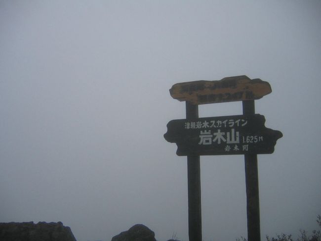 翌日、１泊目泊まれなかった、岩木山へリベンジ！<br />岩木山スカイライン（有料）をぐるぐる上ってみるが、リフトは動いてないし、すごい霧だし。。。<br />証拠写真だけ撮り、すごすご退散。