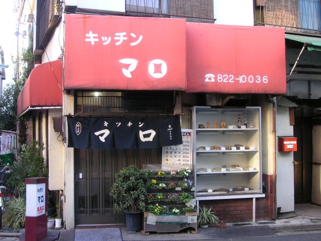 谷中銀座からよみせ通りに出て、左に少しいった<br />ところに“これぞ昔の洋食やさん！”というたたずまいの<br />「キッチン　マロ」を発見。<br /><br />外からは店内が見えないので、恐る恐る入店。<br />カウンター席に腰をおろし、瓶ビールとナポリタン、<br />ビーフシチューを注文。<br />ナポリタンが出てきてびっくり、お味噌汁がついてる（笑）。<br />そしてこれがまたうまい！<br /><br />最初はちょっとキレイとはいえない（すいません！）<br />店内にびっくりしたが、値段が安くお料理はおいしいし、店長さんも気さくな感じでとても落ち着けるお店です。<br />マンガ本もたくさん置いてありますよ。<br />