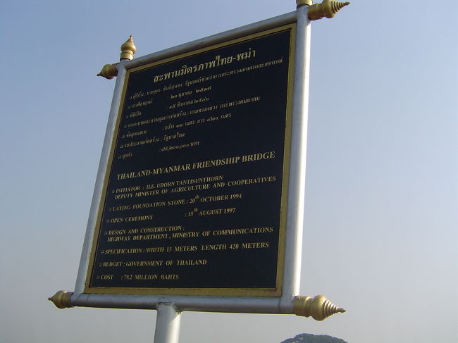 国境の橋に立っていた看板です。この橋の建設について書いてあります。１９９７年完成とのことで、つい最近です。建設費用は７９２０万バーツだそうです。