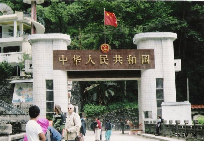 中国とネパールの国境。ジャンムー。再見、中国。