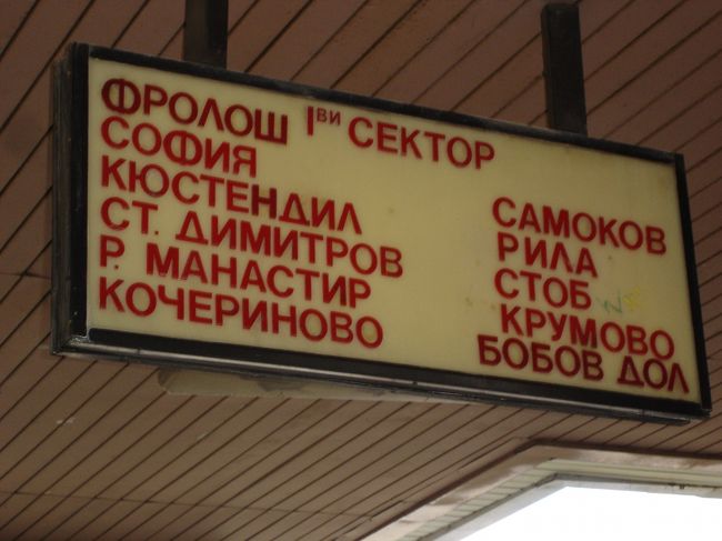 ブラゴエフグラッドバスターミナルの看板。<br />リラと書かれている。