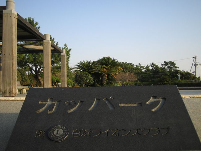 扇ヶ浜にある“カッパーク”<br />しかしカッパなんて見つからず・・なぜ???