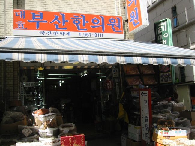 でもって、市場の中にある韓方の病院「釜山韓医院」（店の看板には「冨山韓医院」とある）へ。<br />嫁が受診。<br />金院長は日本語が話せるので、安心して診察を受けられる。<br />脈と問診だけで、症状をずばりとあてられて、驚く。<br />