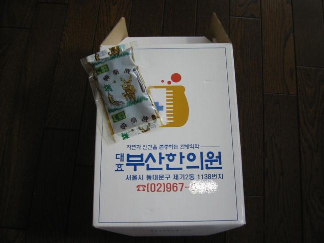で、鹿の角入り韓方薬を購入。なんと３５００００㌆（４万円弱）。<br />値段に驚く。<br /><br />ホテルに帰り、嫁がさっそく飲む。<br />袋を開けると、すんごいまずそうな薬の臭い。お茶と割って飲む。<br />嫁が悶絶している。<br />激しいまずさに驚く。<br /><br />ま、体にはいいんでしょうけど。