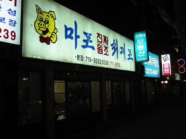 ロッテ百貨店のデパ地下でパンなどを試食。美味なり。ホテルに戻り、６時半に出発。<br />「崔デポ」へ。肉の焼けるいいにおいが外まで漂う。<br />サラリーマンや近所の主婦ら（子供が走り回る）で一杯だった。<br />