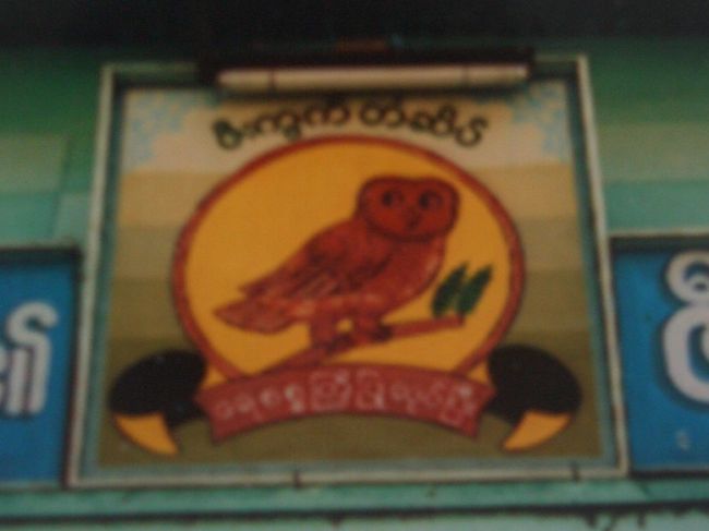 ミャンマーではやたらとフクロウの置物があり、聞いたところフクロウは幸せを意味するらしい。置物の他、建物に直接描かれたフクロウも。