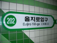最後も地下鉄


今回何度か利用した地下鉄ですが、ソウル（Seoul）市内は網目のように地下鉄が走っているのでとても便利です。
まぁ、外も寒いし、ちょっとだけでも利用する価値がありますね。
乙支路入口（ウルチロイプク／Euljiro 1-ga）駅から地下鉄2号線に乗りました。
