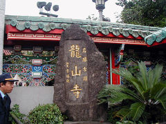 龍山寺


初めての台北、ホテルを出て地図を見ながら歩くこと約30分、龍山寺に到着しました。