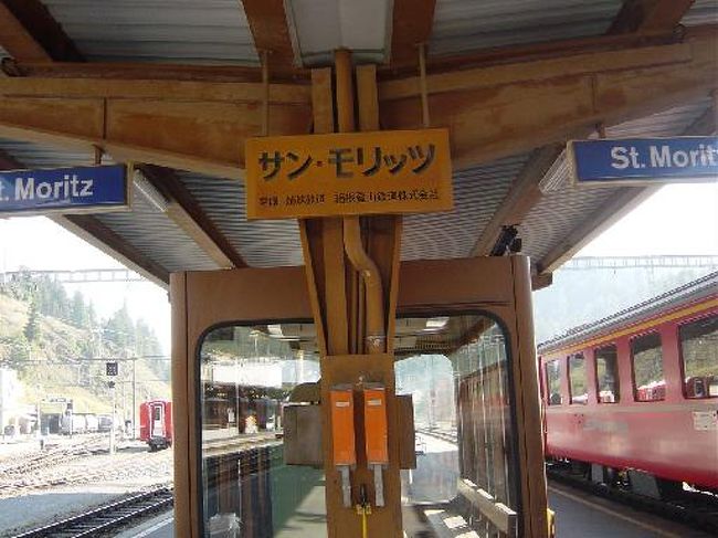 サンモリッツ駅にある日本語の表示。地元の人はサンクト・モリッツと呼びます。  