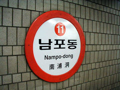 南浦洞（ナンポドン）


南浦洞（ナンポドン／Nampo-dong）から地下鉄に乗って釜山（プサン／Busan）駅に向かいます。
地下鉄の標識は色分けされていて、番号も書いてありわかりやすいです。