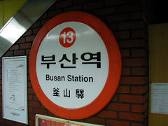地下鉄釜山（プサン）駅



釜山（プサン／Busan）駅に到着しました。
ここも地下鉄1号線の駅なので色は赤で、番号がさっきの駅と違っています。