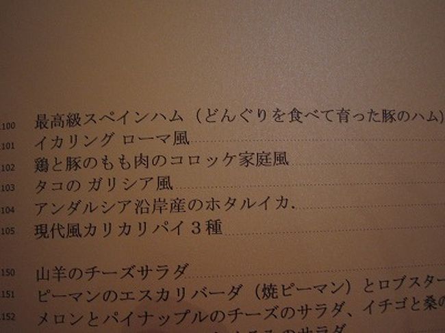 今でこそ、日本でもよく耳にするようになった「イベリコ豚」。当時(っつっても去年やけど)、そんな種類の豚の名前なんて一度も聞いた事のなかったアタシ達が、ディナーに飛び込みで入った、かなーり素敵過ぎるレストランのメニューの最後尾に記載された日本語による説明の、「どんぐりを食べて育った」のくだりに、２人とも大ウケ(≧∀≦)ノ☆しかし、ここで頼んだサングリアの付け合わせで出てきた、超臭いんだけど美味すぎるチーズの味が、未だに忘れられないアタシ。何のチーズだったのか、誰か教えて欲しい。