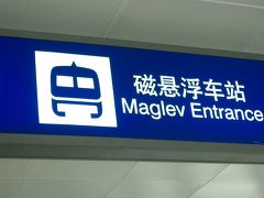 上海リニアの駅へ

通常はシャトルバスで乗り継ぎがダイレクトにできるようなのですが・・・

今回は上海で友人と待ち合わせして、市内で合流するため、せっかくなので上海浦東国際空港（シャンハイ プートン グオジー ジーチャン／Shanghai Pudong International Airport）から終点の龍陽路（ロンヤンルー／Longyang Road）駅までリニアに乗ってみることにしました。